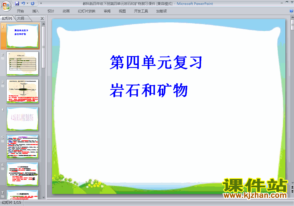 教科版四年级下册科学第四单元:岩石和矿物复习ppt课件下载