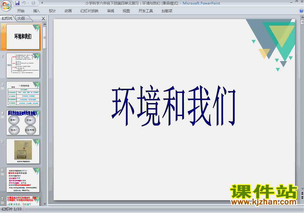 教科版六年级下册科学第四单元:环境和我们复习ppt课件下载