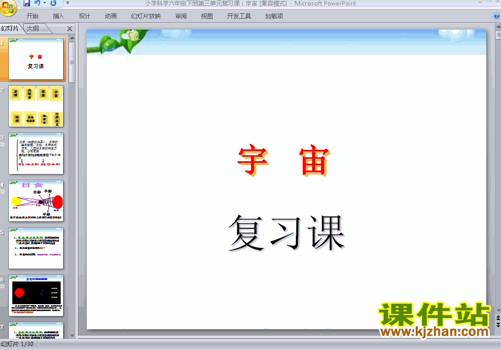 下载教科版六年级下册科学第三单元:宇宙复习ppt课件