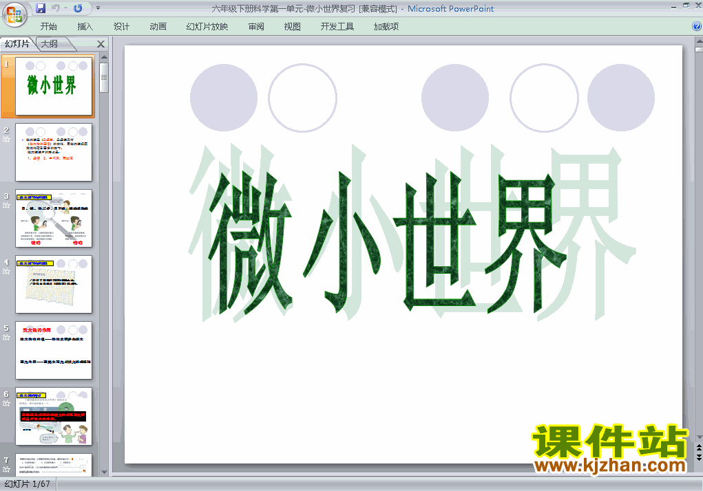 下载小学教科版六下科学第一单元:微小世界复习ppt课件