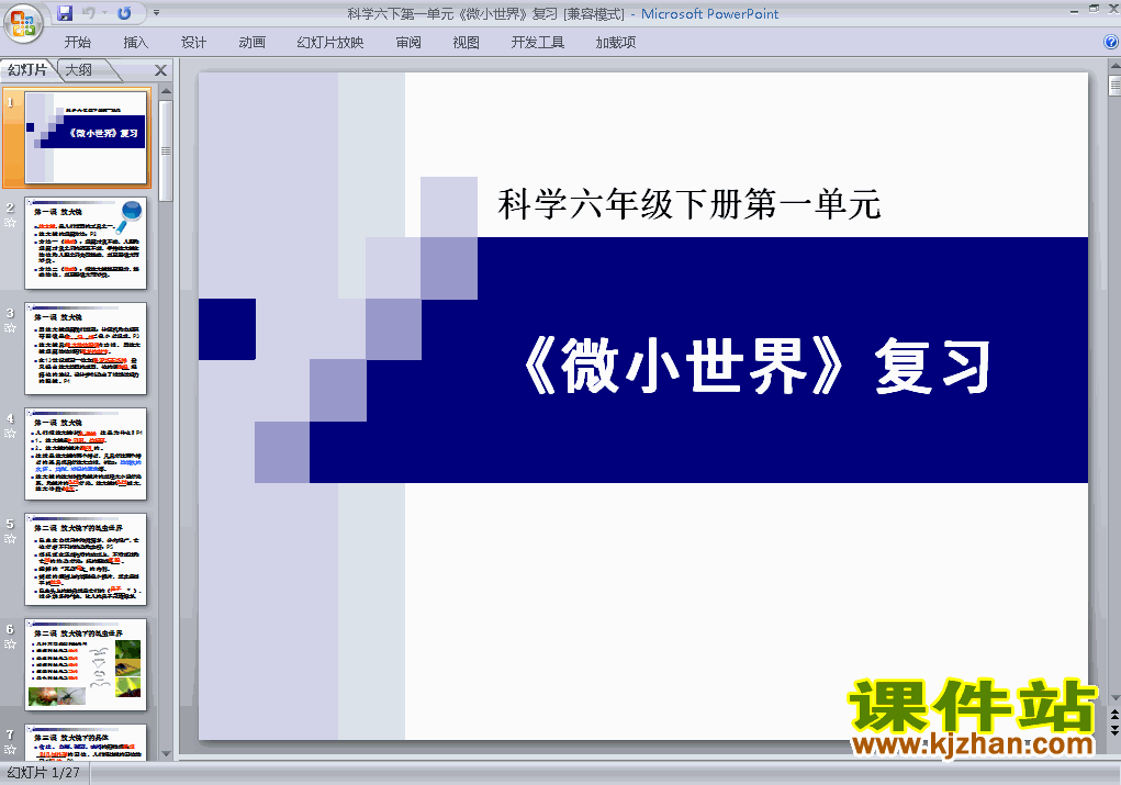 下载教科版六年级下册科学第一单元:微小世界复习ppt课件