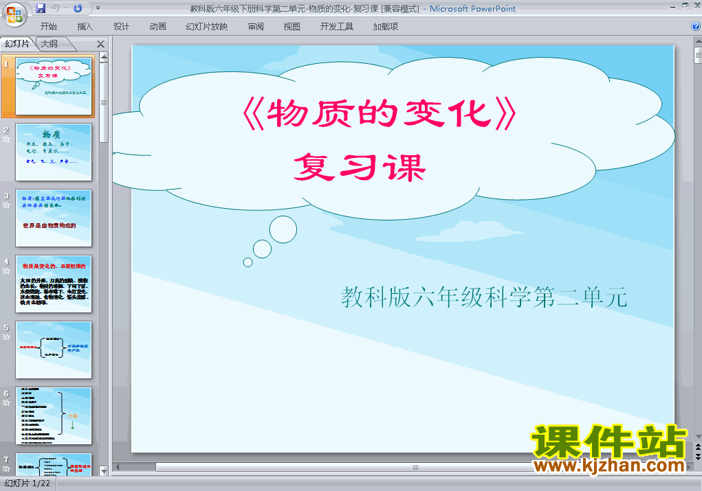 下载教科版六下科学第二单元:物质的变化复习ppt课件