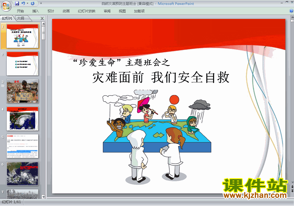 中小学防雷、防汛安全教育主题班会预防自然灾害ppt课件下载