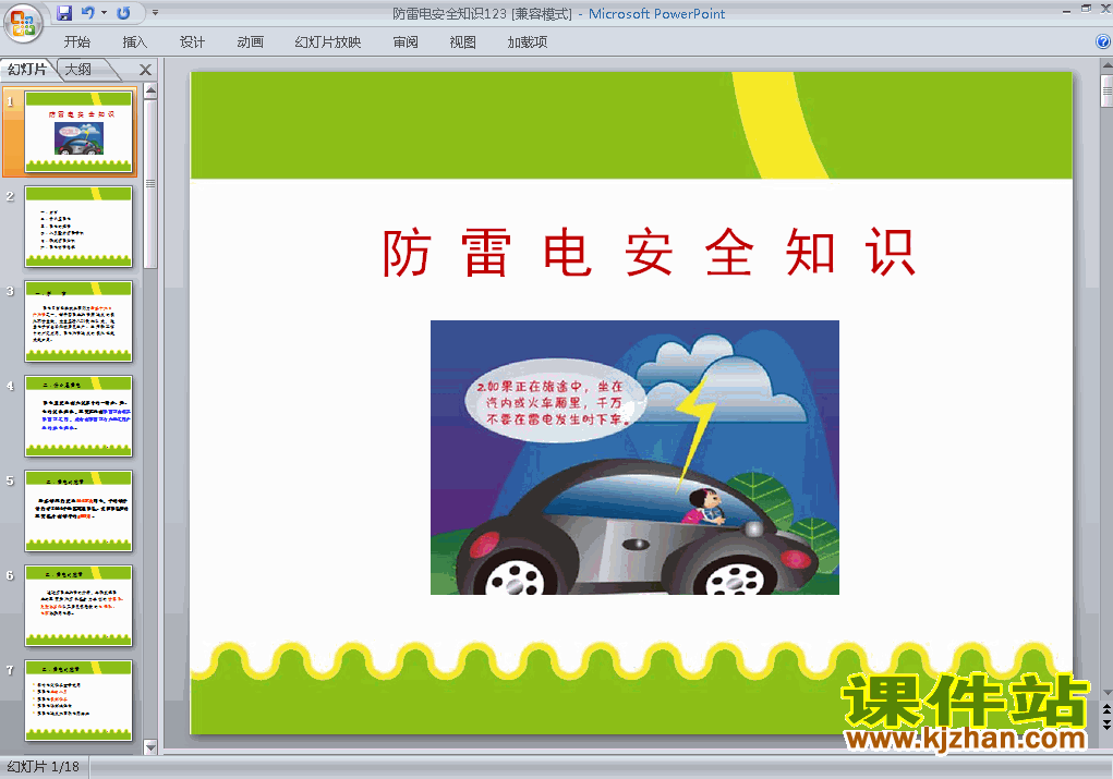 中小学防雷电安全教育主题班会ppt课件下载