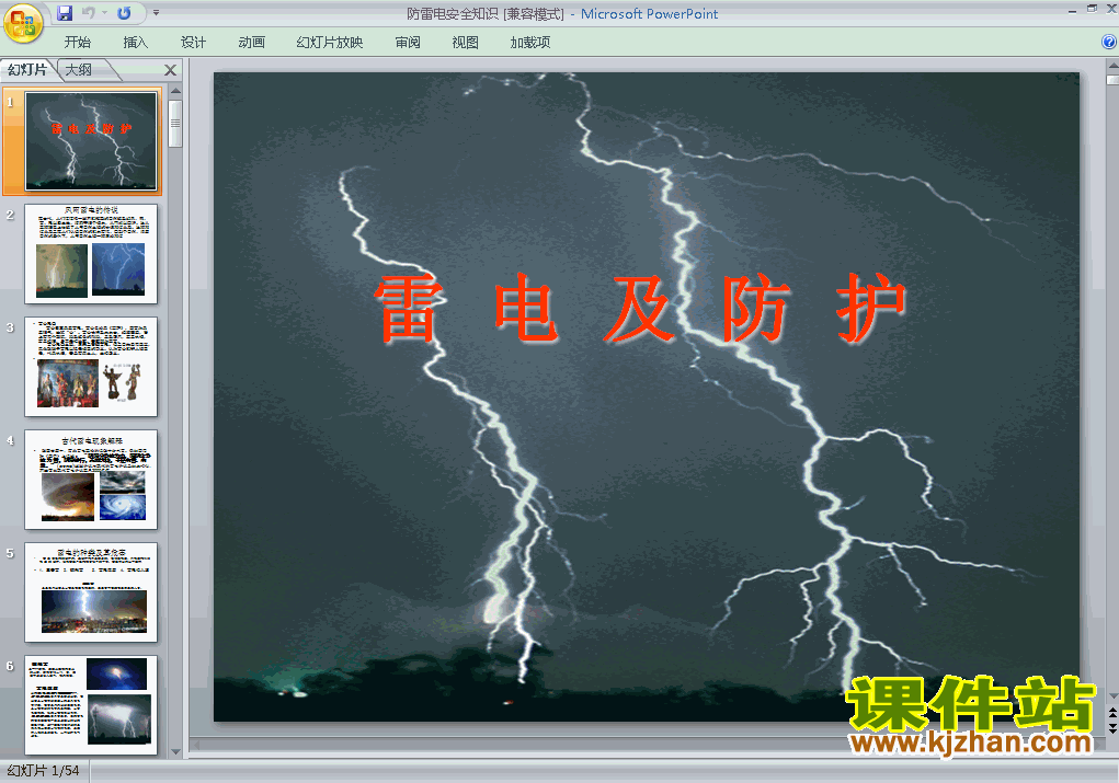 下载防雷、防汛安全教育主题班会防雷电安全知识ppt课件