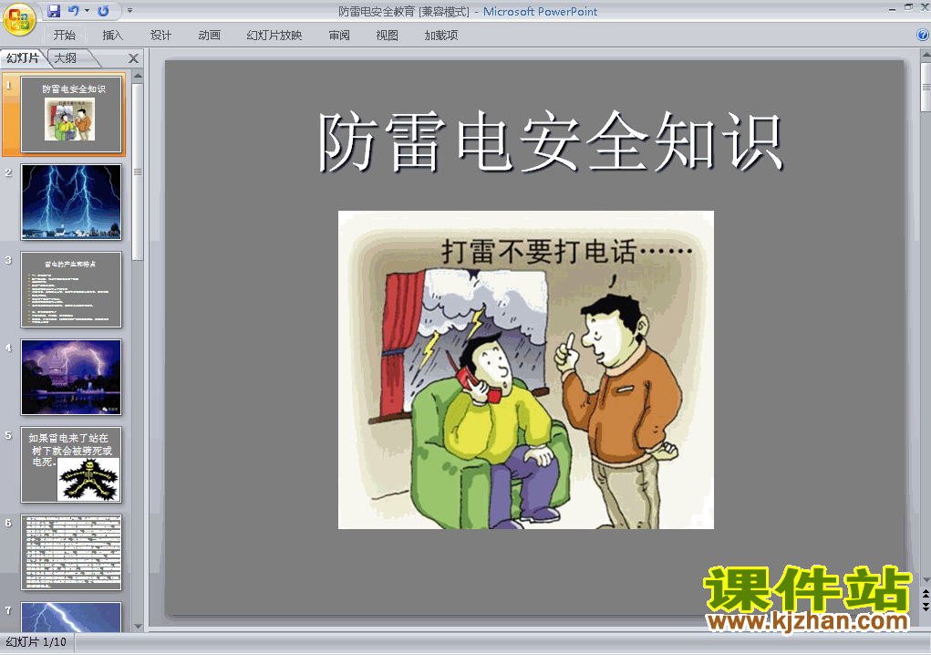 下载防雷、防汛安全教育主题班会ppt课件