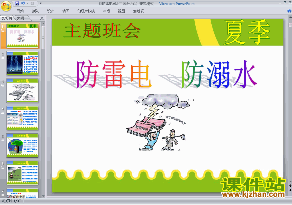 下载中小学防雷、防汛安全教育主题班会防雷电防溺水ppt课件