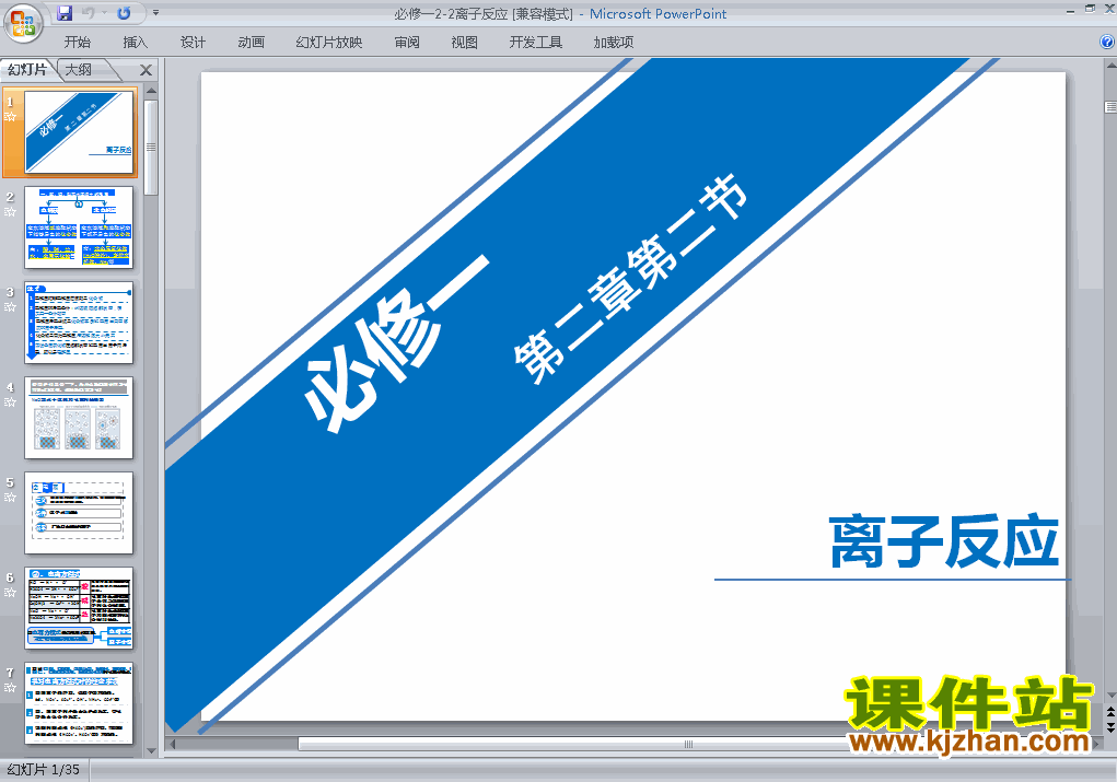下载高中化学必修1教研课2.2离子反应ppt课件