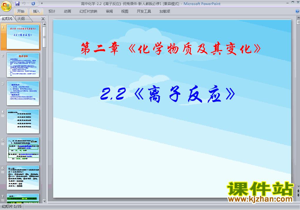 高中化学必修1原创2.2离子反应课件ppt下载