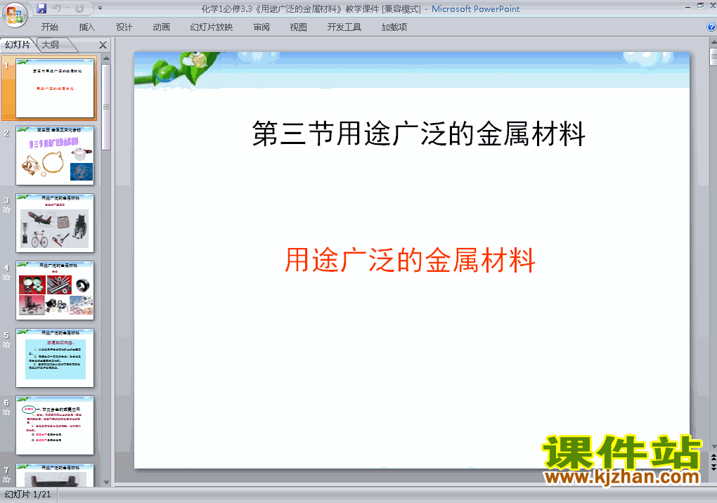 高中化学必修1优质课3.3用途广泛的金属材料ppt课件下载