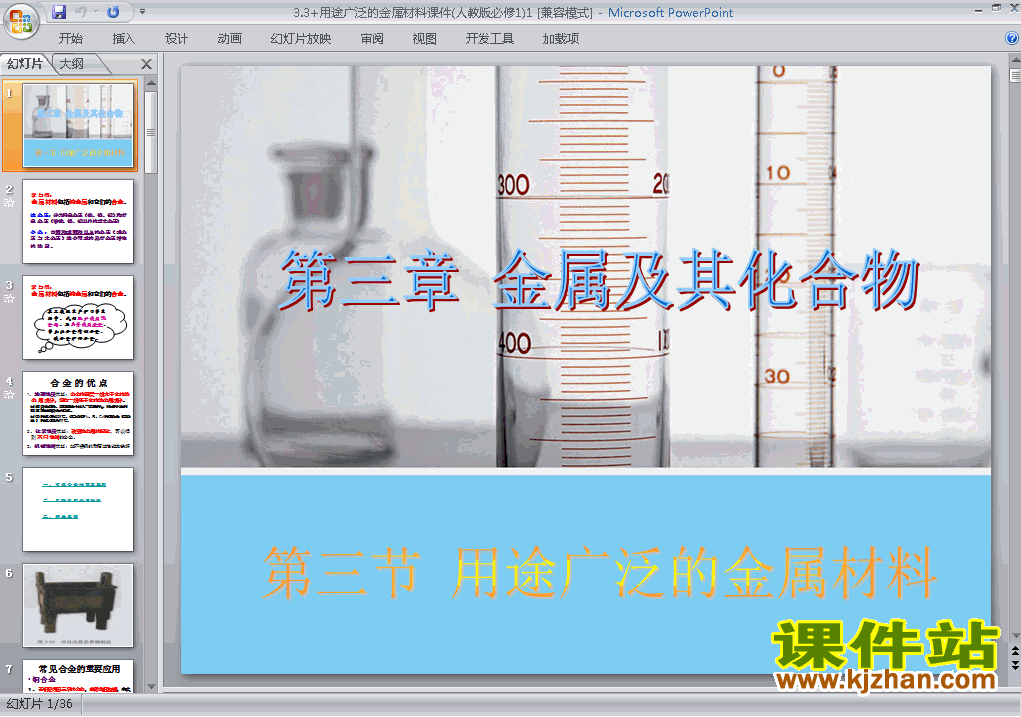 下载高中化学必修1优质课3.3用途广泛的金属材料ppt课件