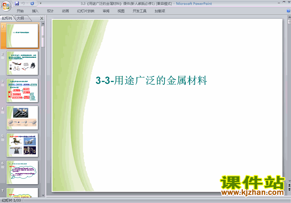 高中化学必修1公开课3.3用途广泛的金属材料ppt课件下载
