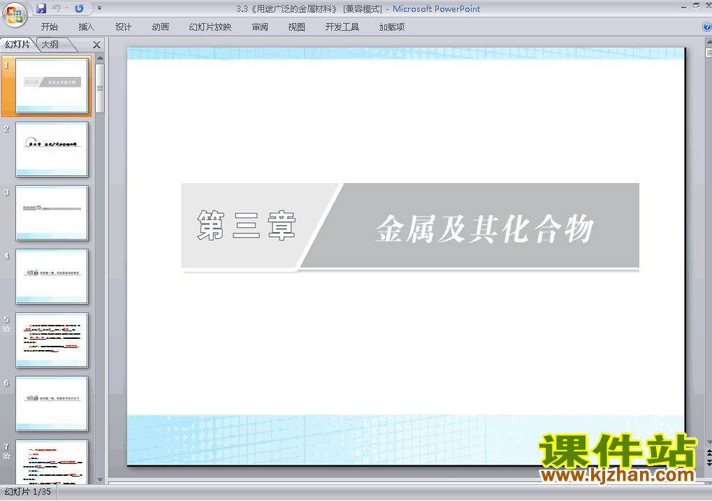下载化学必修1教研课3.3用途广泛的金属材料课件PPT