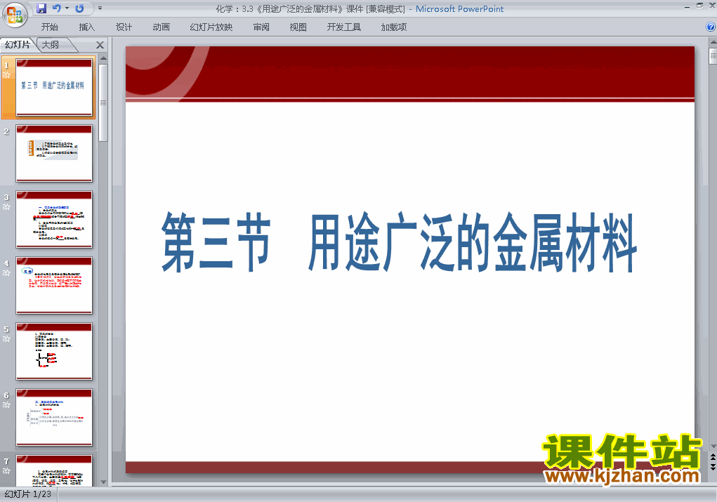 下载必修1化学公开课3.3用途广泛的金属材料课件ppt