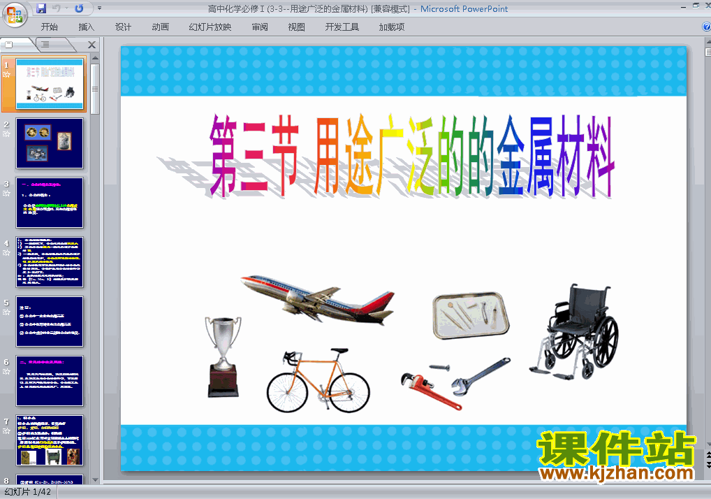 高中化学必修13.3用途广泛的金属材料ppt课件下载