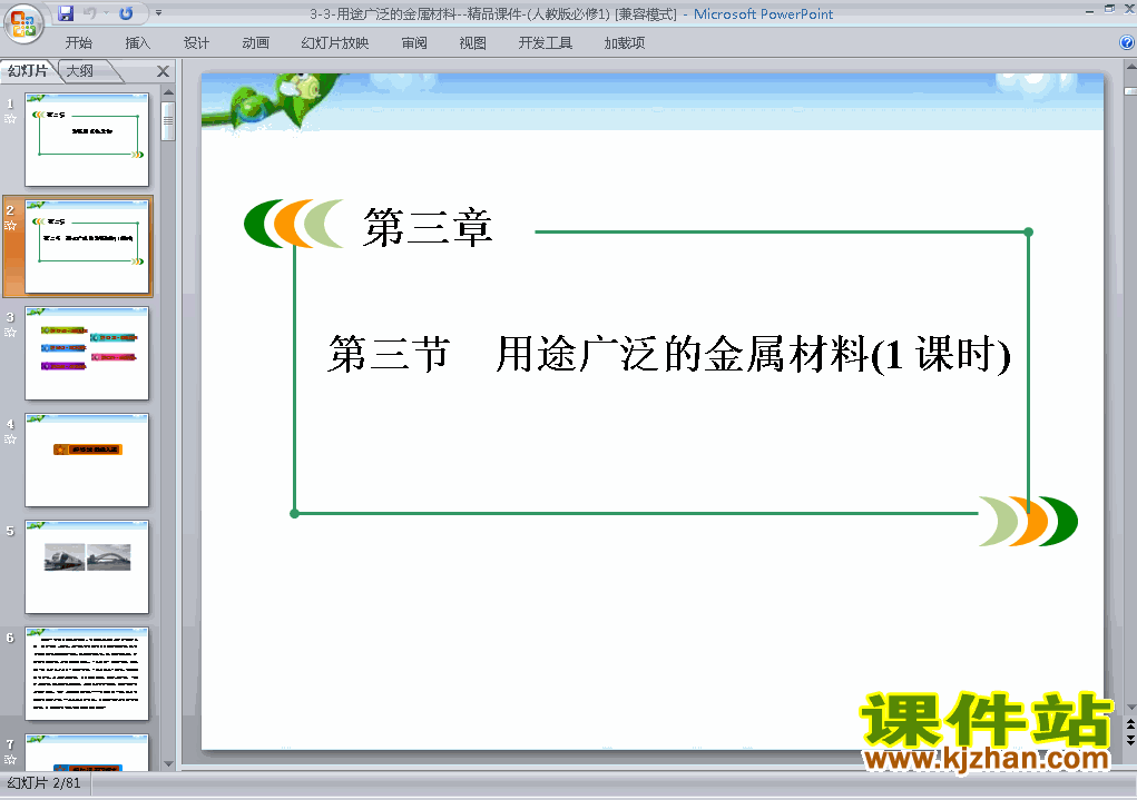 下载高中化学必修13.3用途广泛的金属材料ppt课件