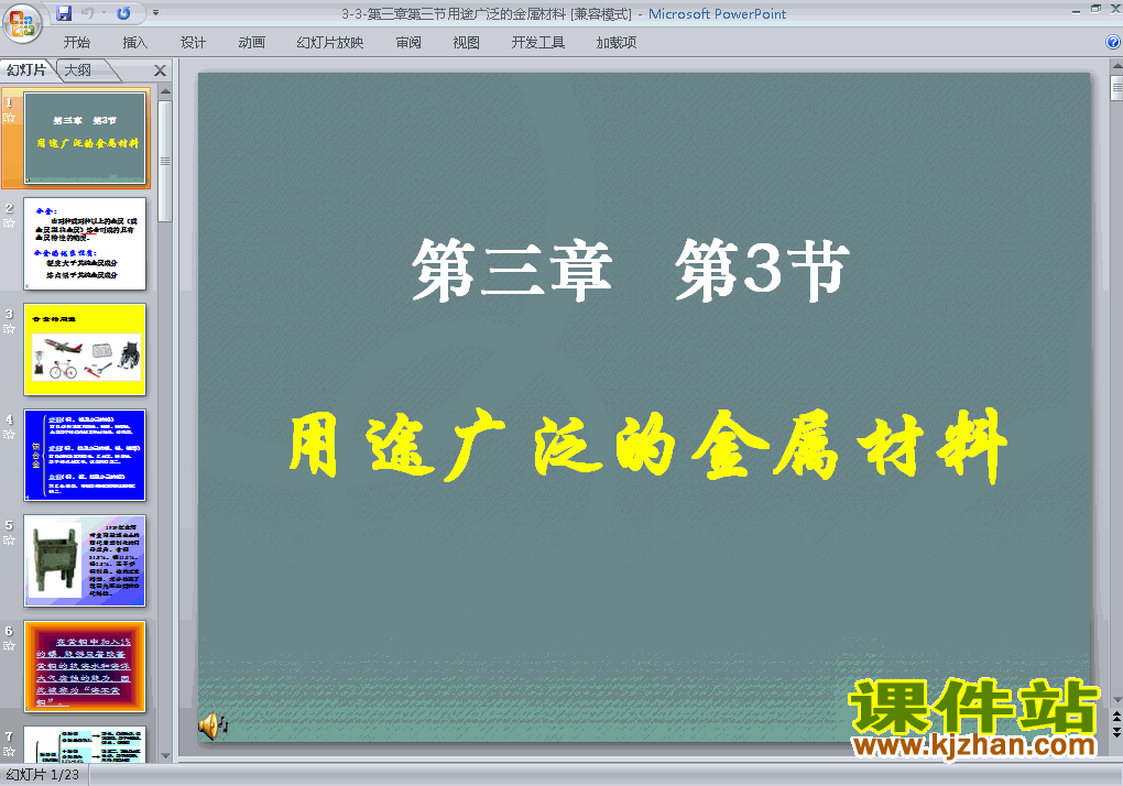 化学必修1精品3.3用途广泛的金属材料PPT课件下载