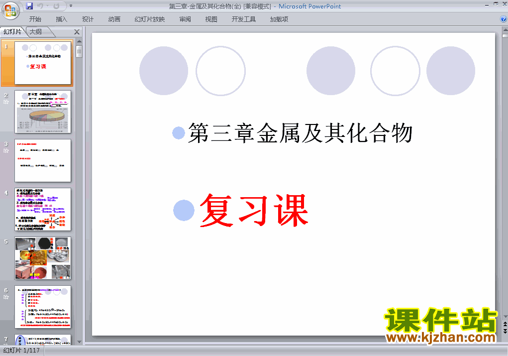 下载金属及其化合物＂归纳与整理ppt课件
