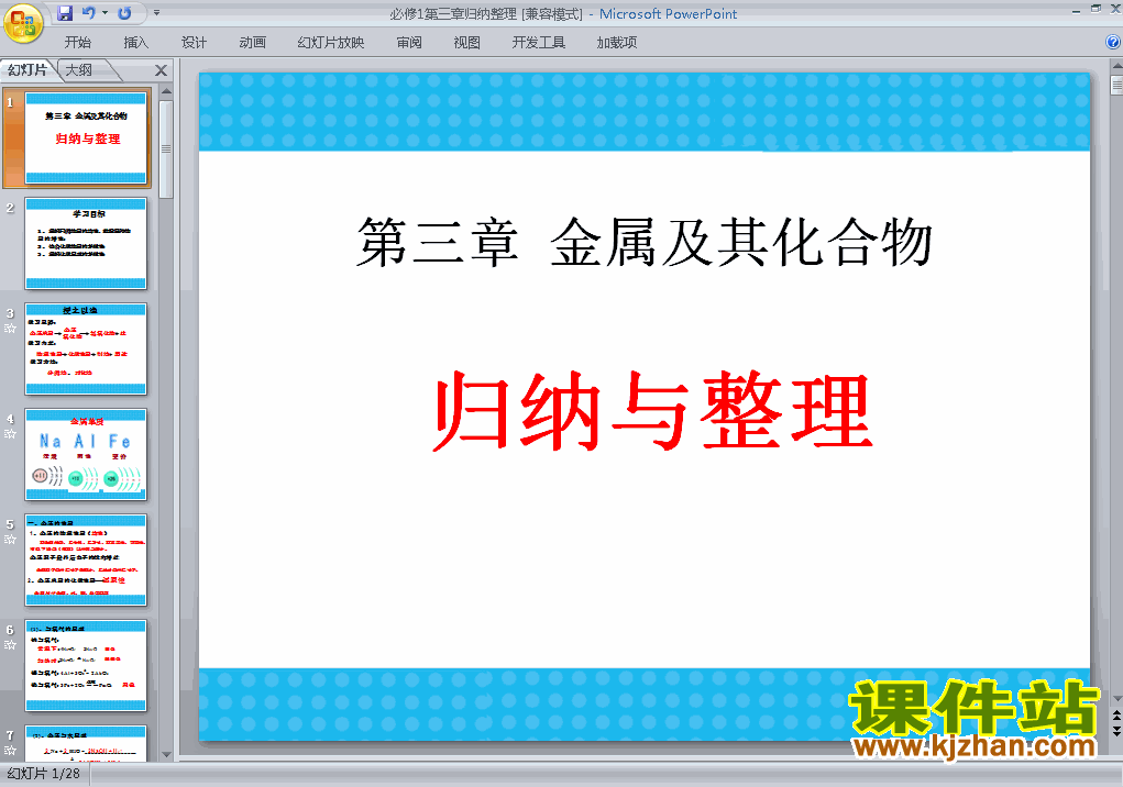 下载必修1第三章＂金属及其化合物＂归纳与整理ppt课件