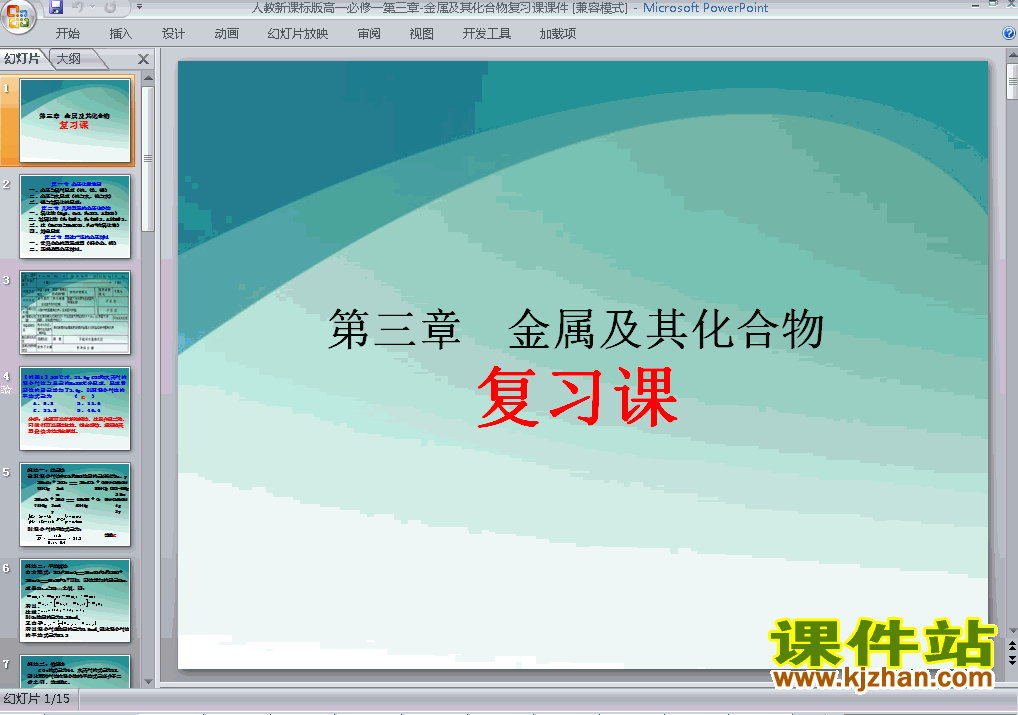 下载必修1化学＂金属及其化合物＂归纳与整理课件ppt