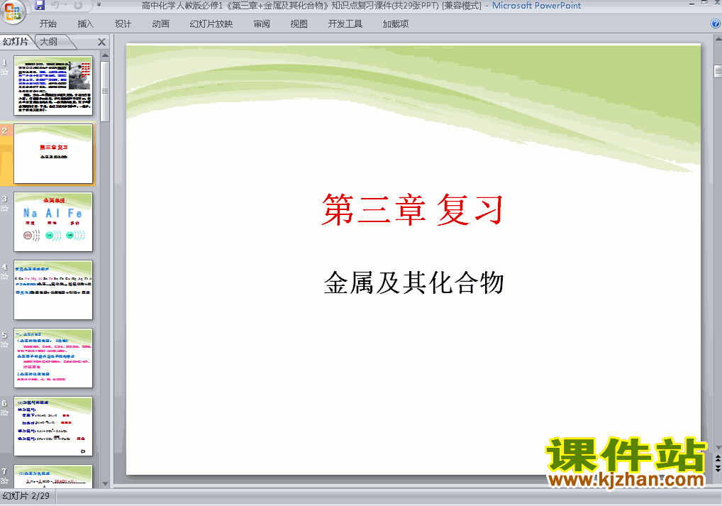 化学必修1第三章＂金属及其化合物＂归纳与整理课件ppt下载