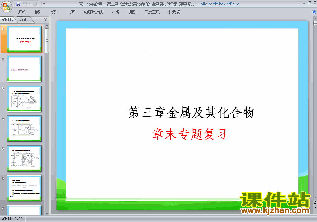 下载化学必修1第三章＂金属及其化合物＂归纳与整理ppt课件