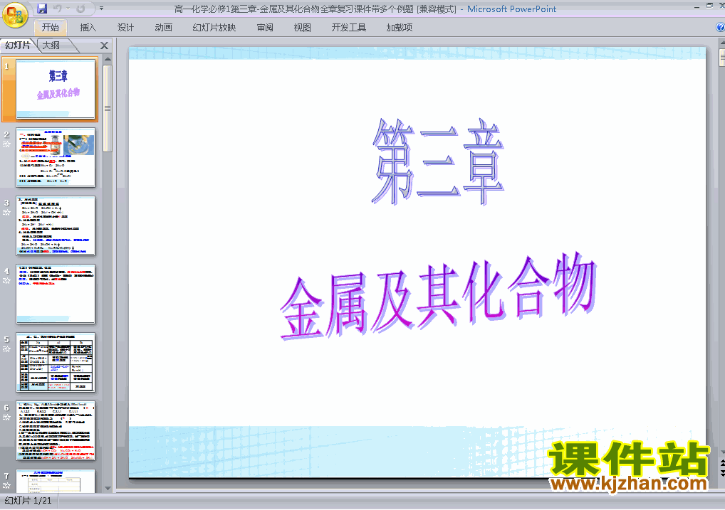 下载化学必修1＂金属及其化合物＂归纳与整理课件PPT