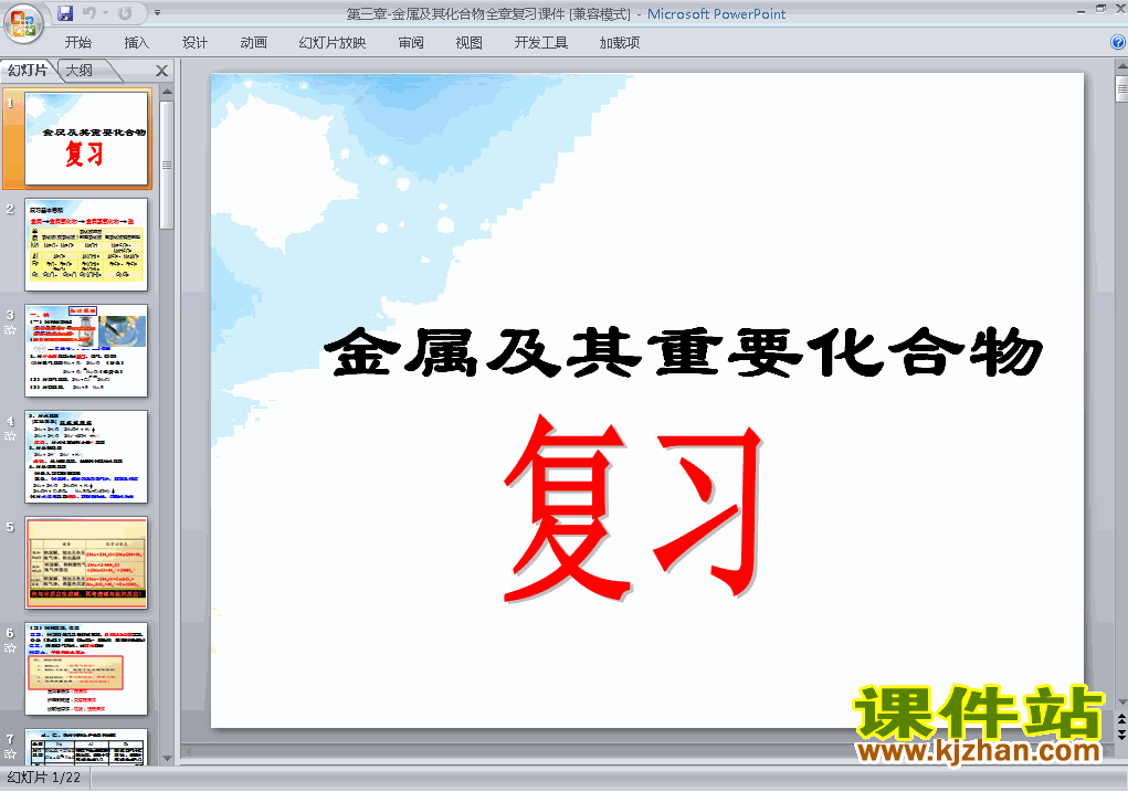 必修1化学第三章＂金属及其化合物＂归纳与整理课件ppt下载