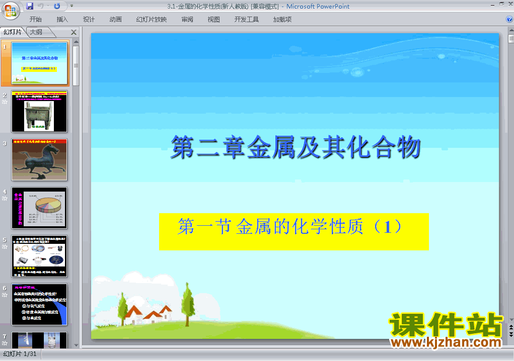 下载高中化学必修1教研课3.1金属的化学性质课件PPT