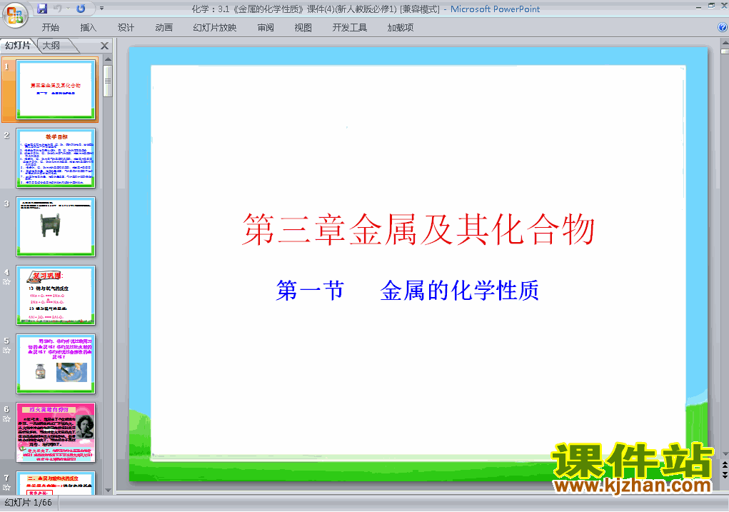 高中化学必修13.1金属的化学性质ppt课件下载