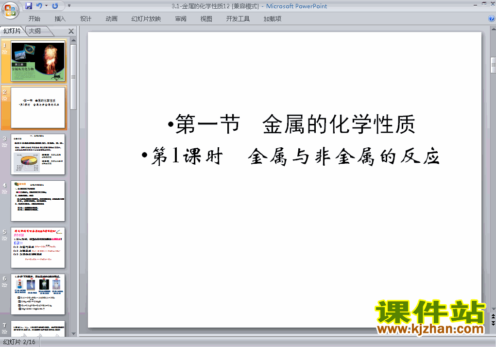 下载高中化学必修13.1金属的化学性质ppt课件