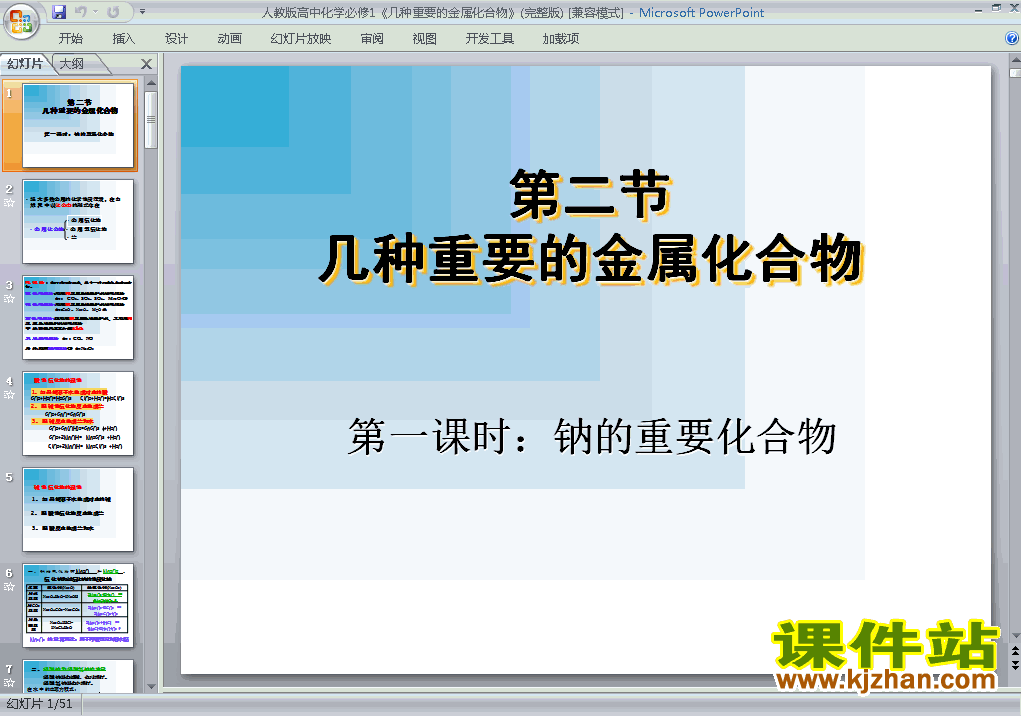 化学必修1优质课3.2几种重要的金属化合物ppt课件下载