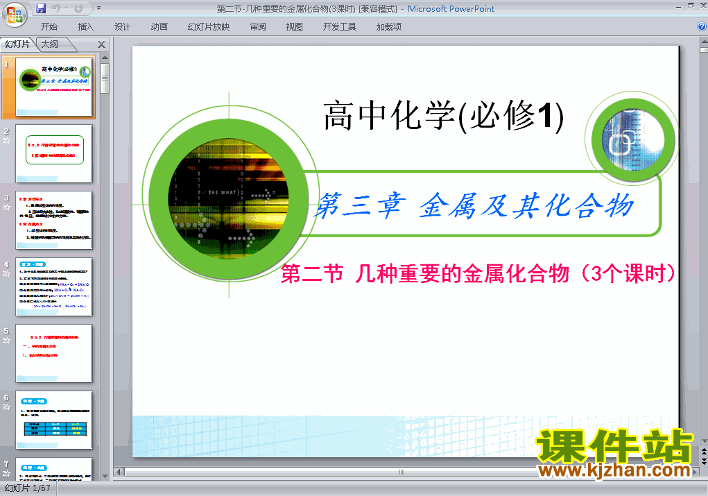 3.2几种重要的金属化合物ppt课件下载