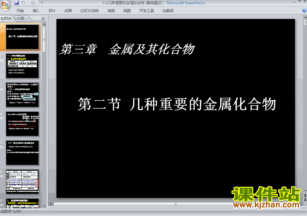 下载化学必修13.2几种重要的金属化合物课件PPT