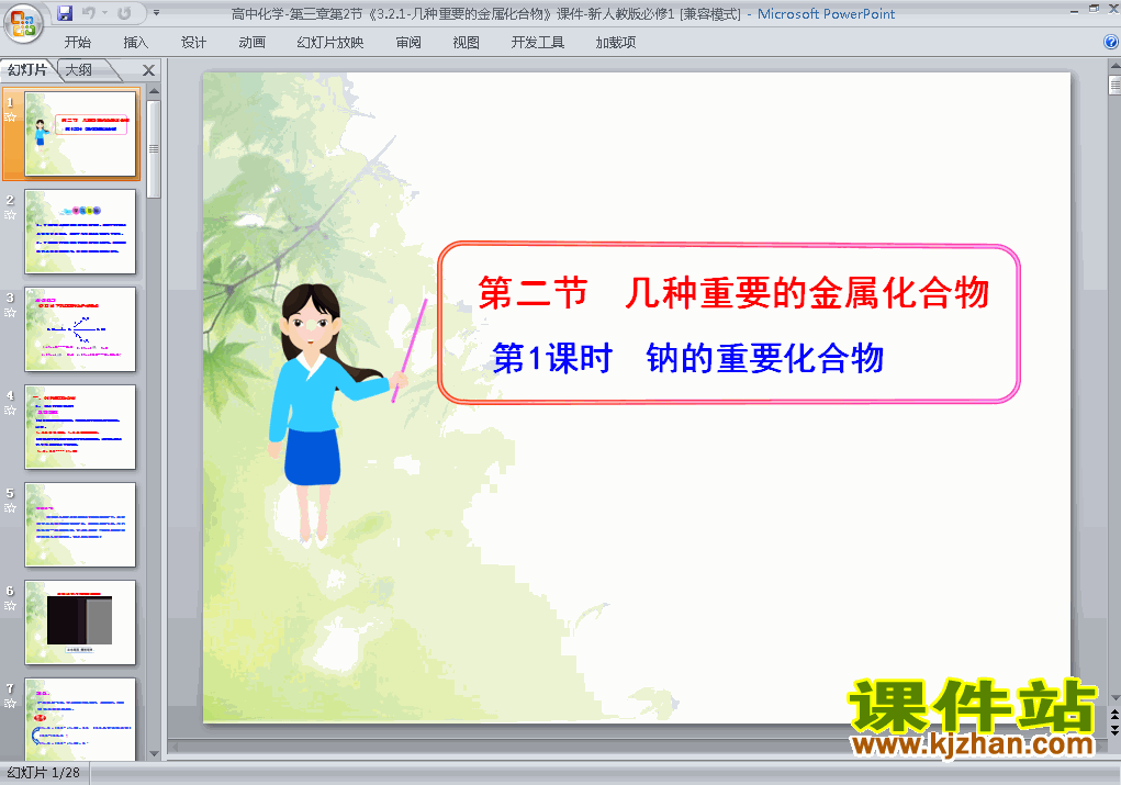 化学必修1精品3.2几种重要的金属化合物PPT课件下载