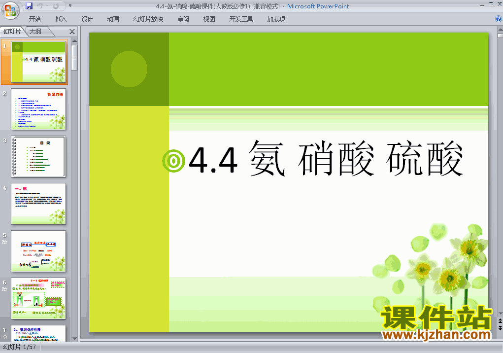 下载化学必修1教研课4.4氨、硝酸、硫酸ppt课件