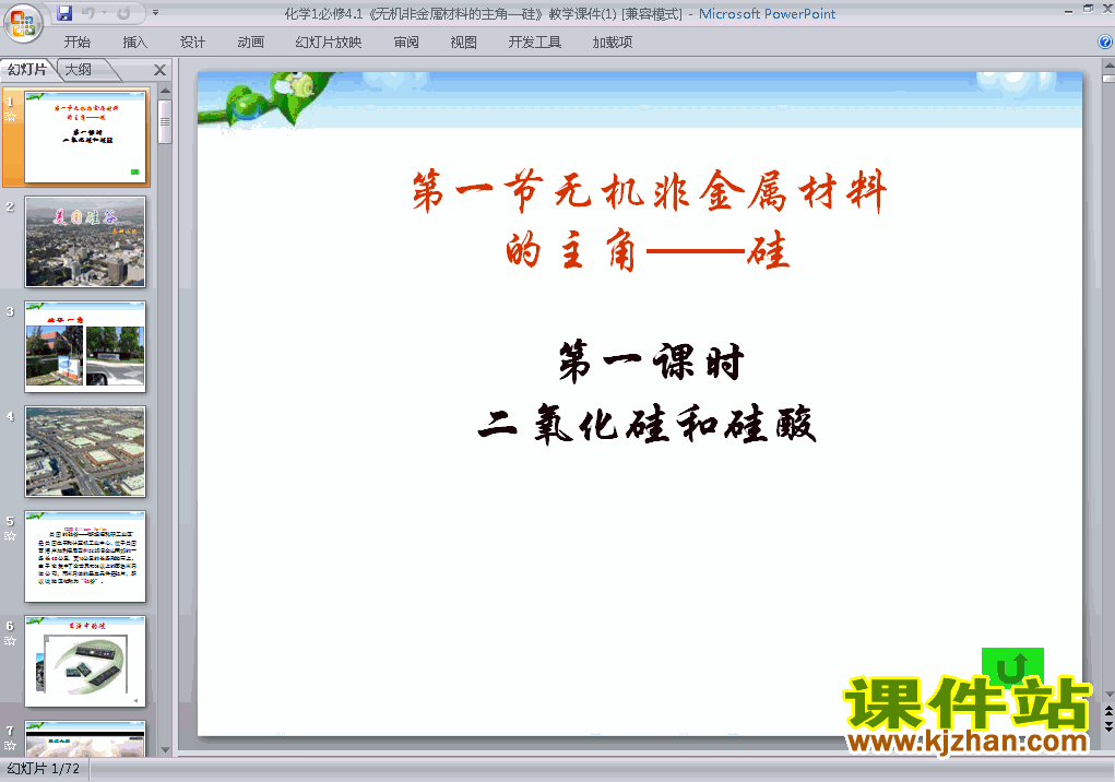 化学必修14.1无机非金属材料的主角-硅 ppt课件下载
