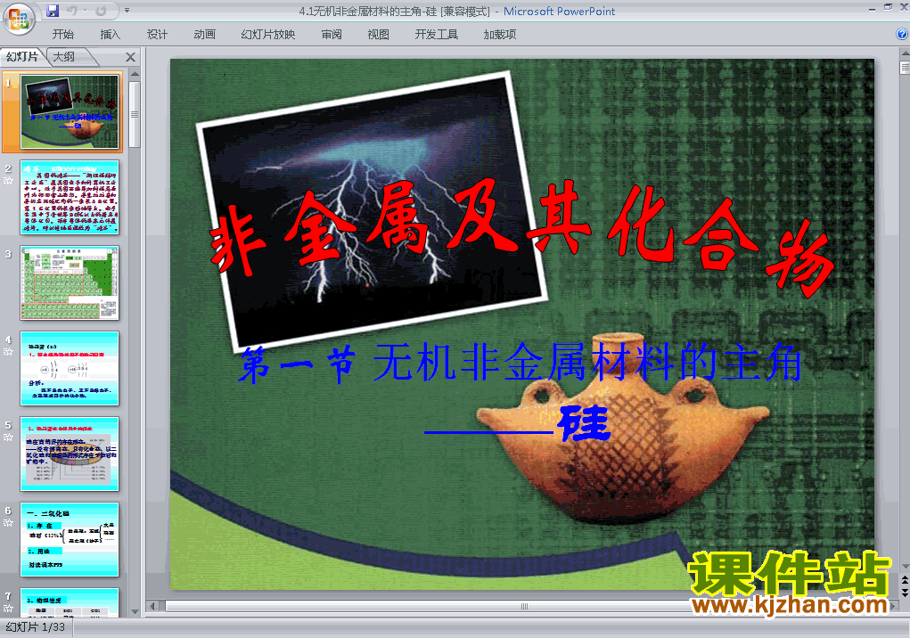 化学必修14.1无机非金属材料的主角-硅ppt课件下载