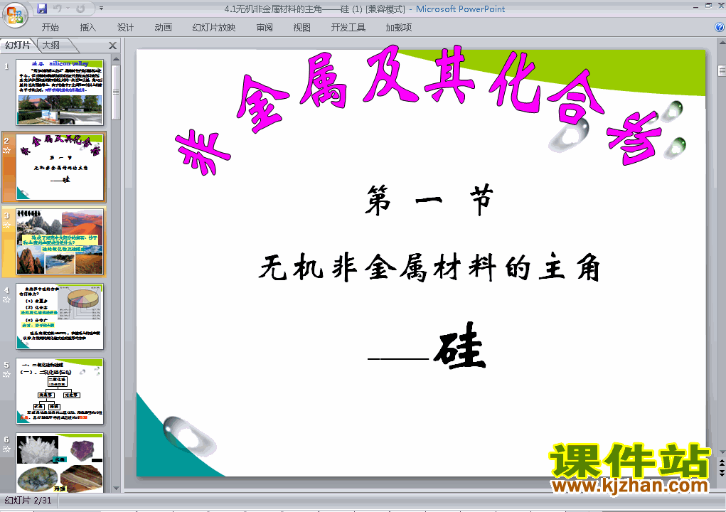 必修1公开课4.1无机非金属材料的主角-硅ppt课件下载