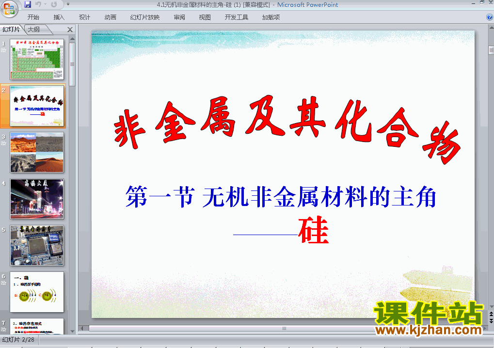 下载必修1化学4.1无机非金属材料的主角-硅课件PPT