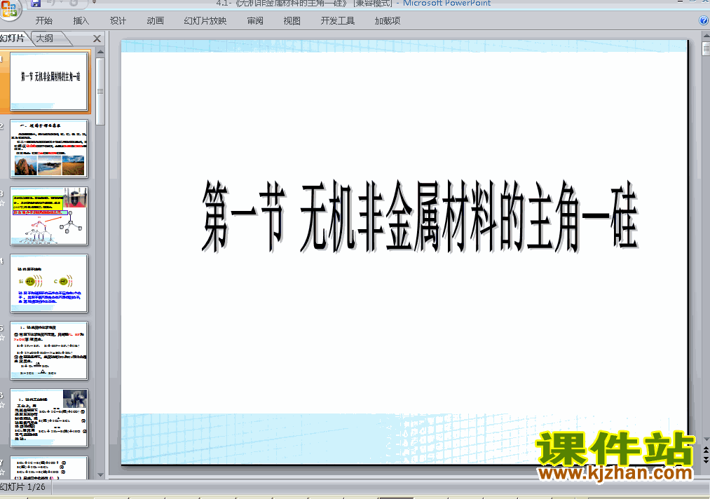 下载高中必修14.1无机非金属材料的主角-硅ppt课件