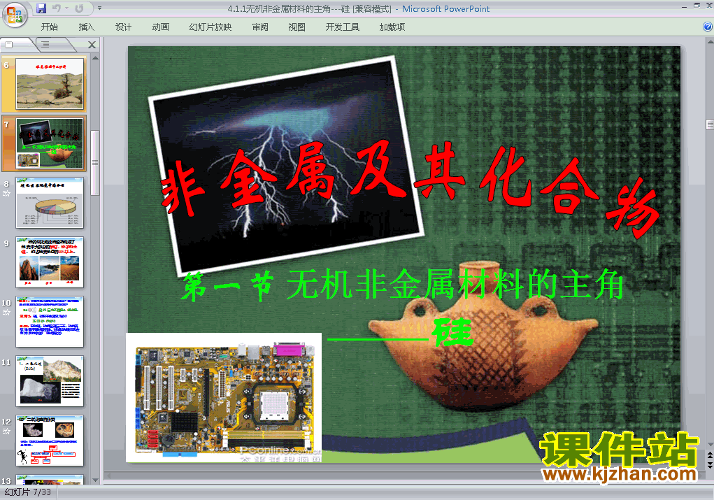 下载必修1化学4.1无机非金属材料的主角-硅ppt课件