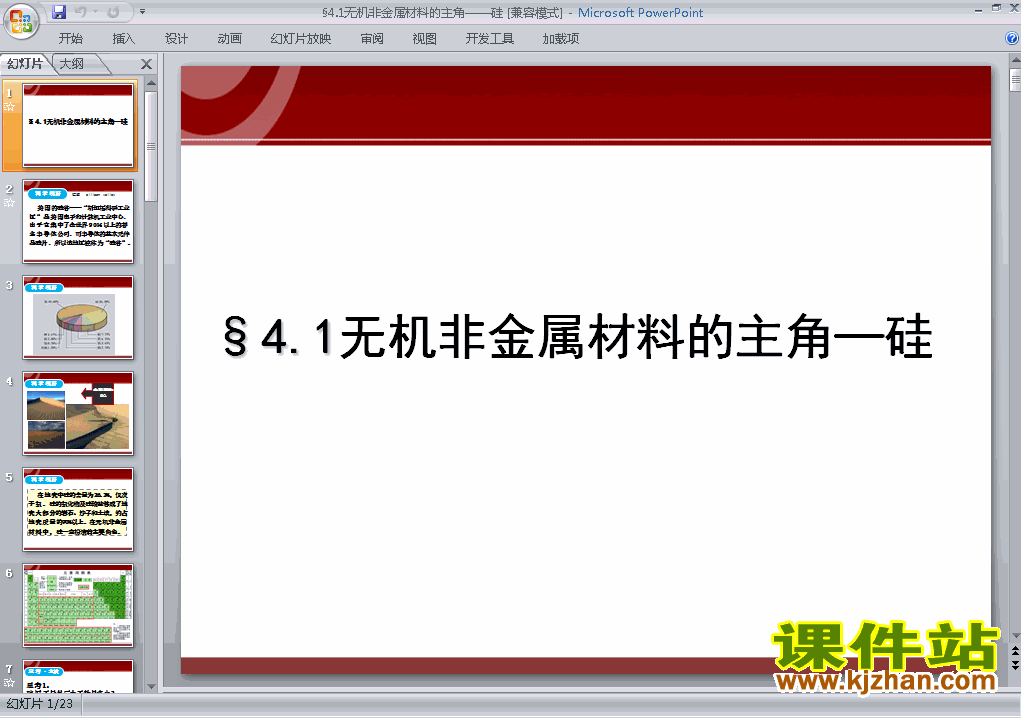 必修1化学4.1无机非金属材料的主角-硅课件ppt下载