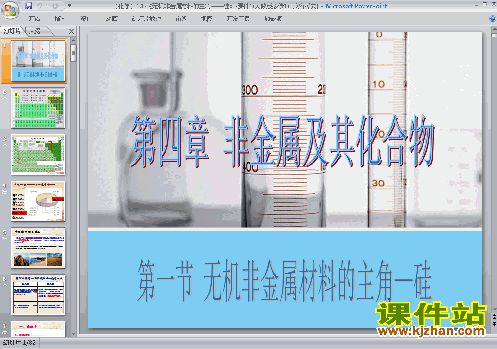 高中必修1化学4.1无机非金属材料的主角-硅ppt课件下载