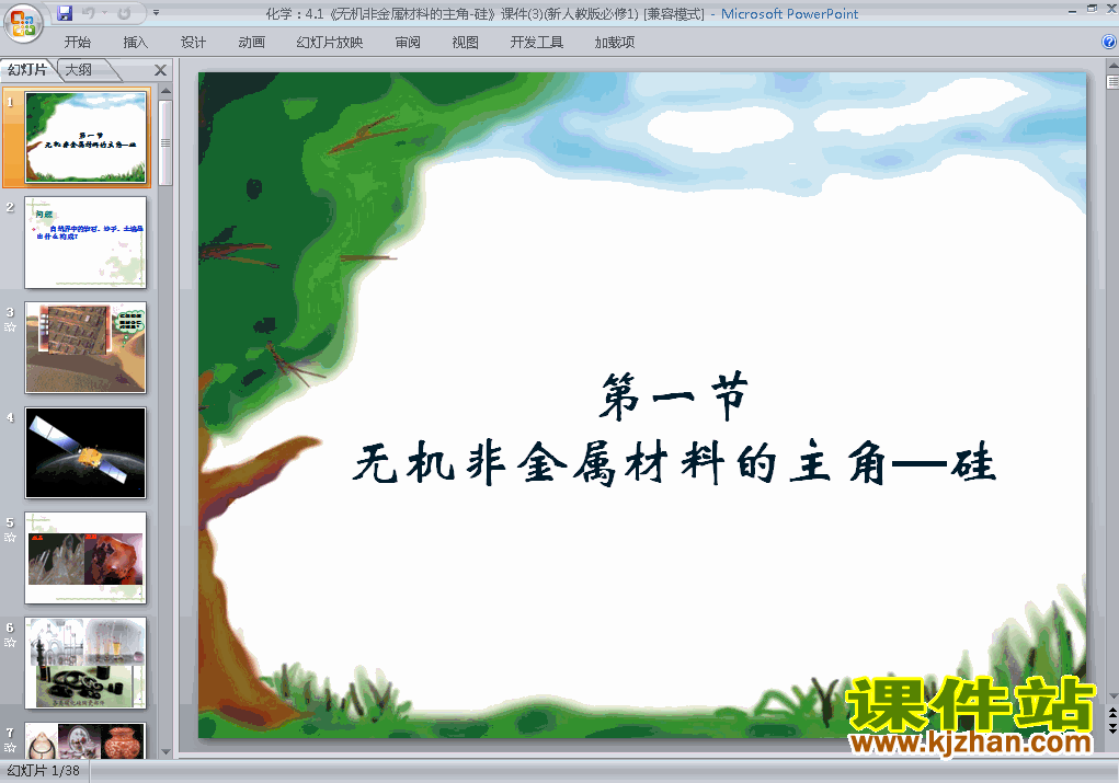 下载必修1化学4.1无机非金属材料的主角-硅 课件ppt