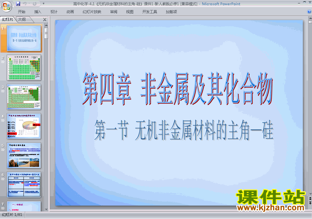 化学必修14.1无机非金属材料的主角-硅 课件ppt下载