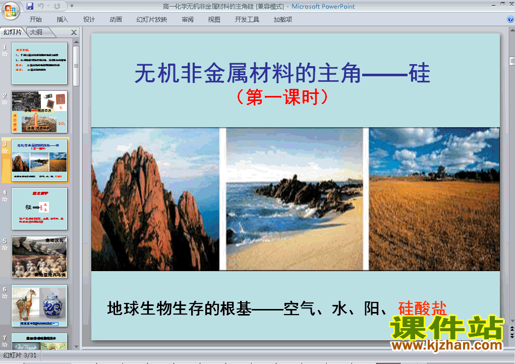 下载高中化学必修14.1无机非金属材料的主角-硅ppt课件