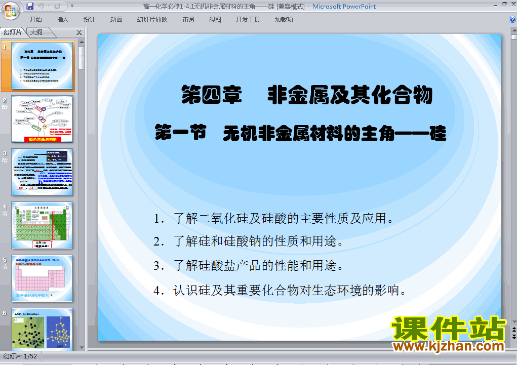 下载化学必修14.1无机非金属材料的主角-硅课件PPT