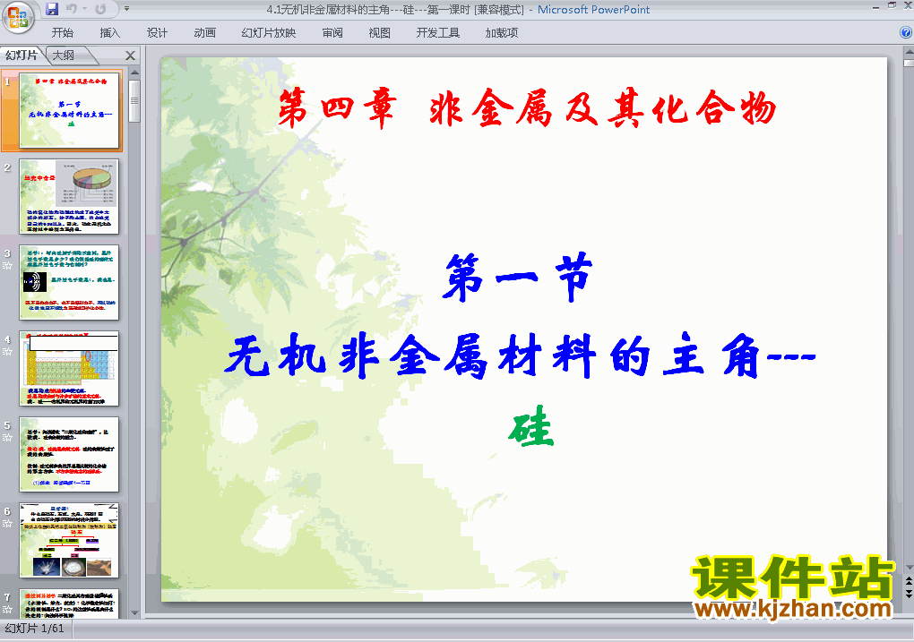 化学必修1精品4.1无机非金属材料的主角-硅PPT课件下载