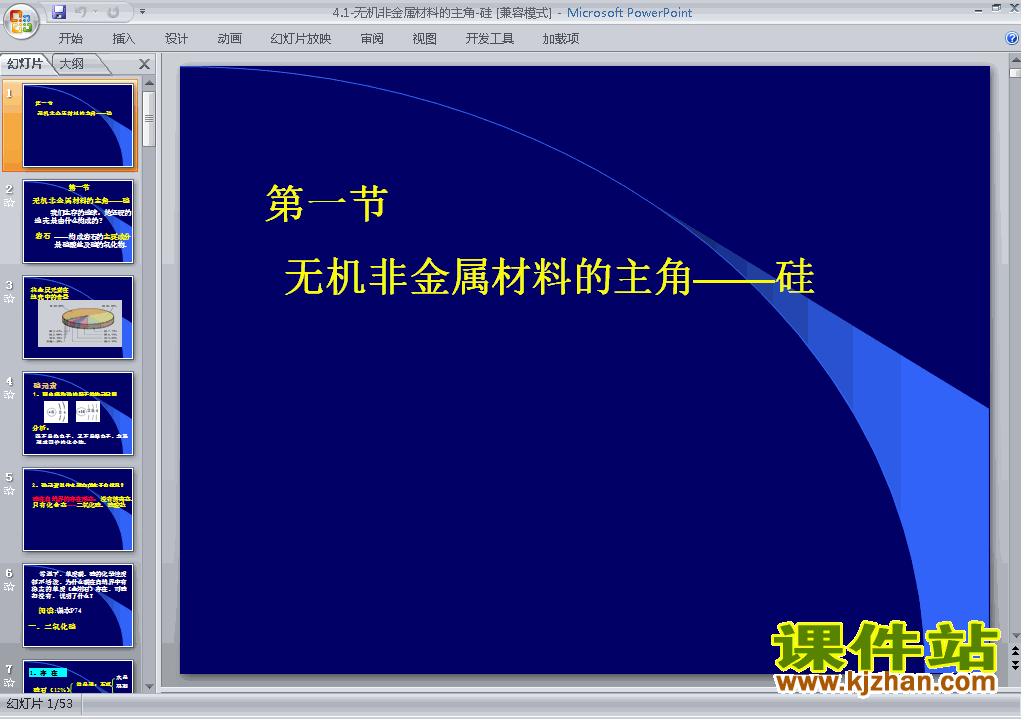 下载化学必修14.1无机非金属材料的主角-硅PPT课件